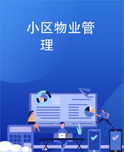 小區物業管理的核心 服務、溝通與和諧共生